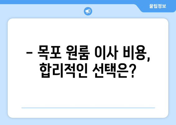 목포 원룸 이사, 반포장 이사 전문 업체 추천| 믿을 수 있는 5곳 비교 | 목포 이사, 원룸 이사, 반포장 이사, 이삿짐센터, 이사 비용