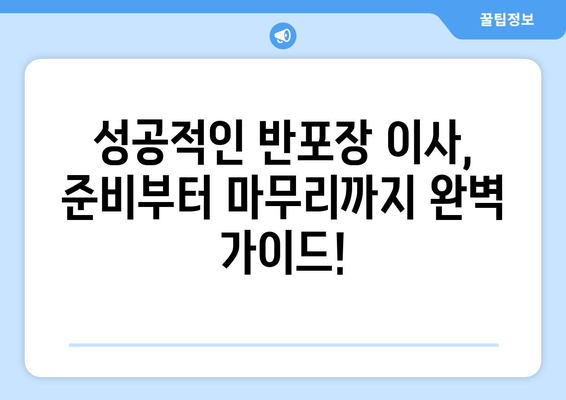 반포장 이사 견적 비교, 이사짐센터 추천 가이드 |  저렴하고 안전한 이사, 지금 바로 찾아보세요!