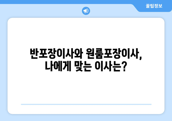 반포장이사 vs 원룸포장이사 비용 비교| 어떤 이사가 나에게 맞을까? | 이사 비용, 포장, 견적, 비교