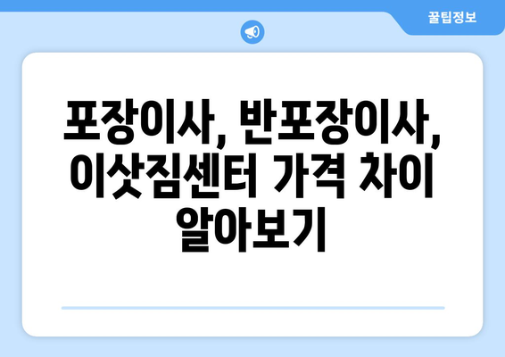 아파트 원룸 이사, 포장이사 vs 반포장이사 비용 꼼꼼 비교  | 이삿짐센터 가격, 견적 정보 포함