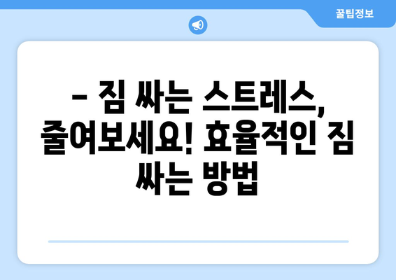 원룸 이사비용 견적 완벽 가이드 | 이사비용 계산, 짐싸기, 업체 추천, 꿀팁