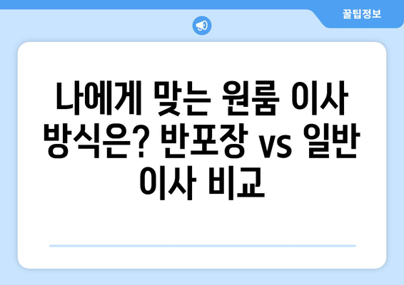 원룸 이사, 반포장 vs 일반 이사 비용 비교| 견적 & 가격 차이 알아보기 | 원룸 이사, 반포장 이사 비용, 견적 비교, 이사 팁