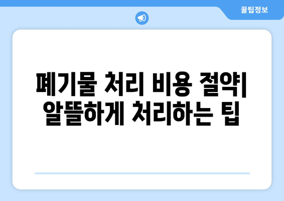 이사 전 대형 폐기물 처리 완벽 가이드| 지역별 규정, 신고 방법, 비용 절약 팁 | 이사, 폐기물 처리, 폐기물 신고, 비용 절감