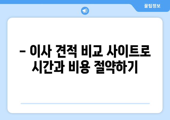 이사 견적 비교 사이트| 이사짐센터부터 원룸 반포장까지, 나에게 딱 맞는 이사 비용 찾기 | 이사 견적, 이사 비용 비교, 이사짐센터 추천