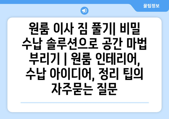 원룸 이사 짐 풀기| 비밀 수납 솔루션으로 공간 마법 부리기 | 원룸 인테리어, 수납 아이디어, 정리 팁