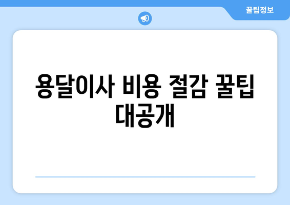 용달이사로 저렴하게 원룸 이사하기| 비용 절감 꿀팁 & 추천 업체 | 원룸 이사, 용달 이사 비용, 이사 견적, 저렴한 이사