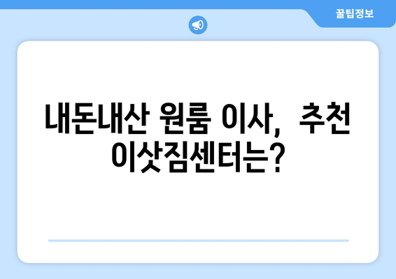 내돈내산 원룸 이사 견적 비교| 3곳 견적 분석 & 실제 후기 | 이사 견적, 비용 절약, 원룸 이사, 이사 준비, 이삿짐센터 추천