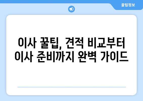 반포장 이사 견적 비교 가이드| 이삿짐센터 가격 알뜰하게 비교하기 | 이사 비용 절약, 견적 요청, 이사 꿀팁