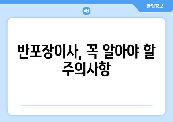 반포장이사 업체, 나의 소중한 짐을 지켜줄 책임과 의무는? | 반포장이사, 계약, 주의사항, 권리