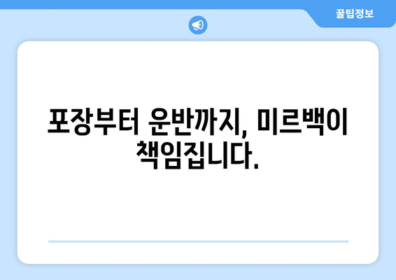 미르백 홈서비스와 함께하는 스마트한 이사, 믿음직한 서비스로 편안하게! | 이사, 이사짐센터, 포장이사, 이삿짐, 미르백