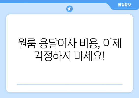 원룸 용달이사 비용 무료 견적 받기| 쉽고 빠르게 비교하고 최저가 찾기 | 용달 이사, 원룸 이사, 이삿짐센터, 비용 계산