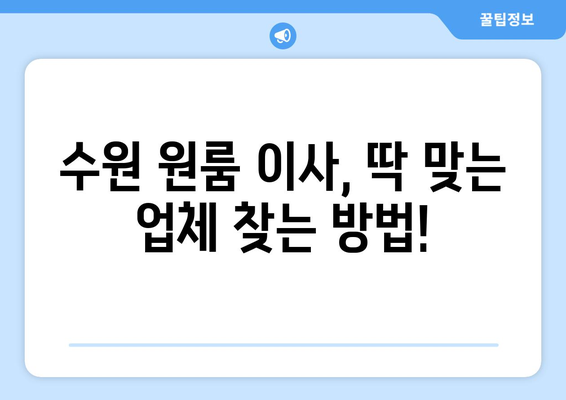 수원 원룸 이사, 어디에 맡겨야 할까요? 🏆  |  추천 기준 & 실제 후기, 비교 분석