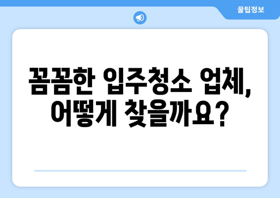 아파트 입주청소, 예산 걱정 NO! 합리적인 비용으로 깨끗한 새집 만들기 | 입주청소 비용, 업체 추천, 청소 팁