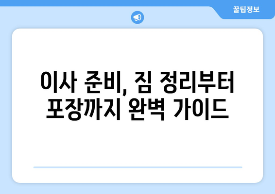 반포장 이사업체 선택 가이드| 후회 없는 이사를 위한 핵심 체크리스트 | 이사 준비, 업체 비교, 성공적인 이사