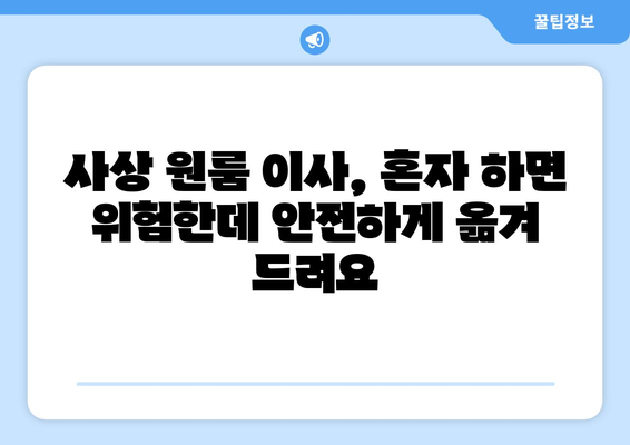 사상 원룸 이사, 전문가에게 맡기면 좋은 5가지 이유 | 이삿짐센터, 원룸 이사, 편리함, 안전, 비용 절감