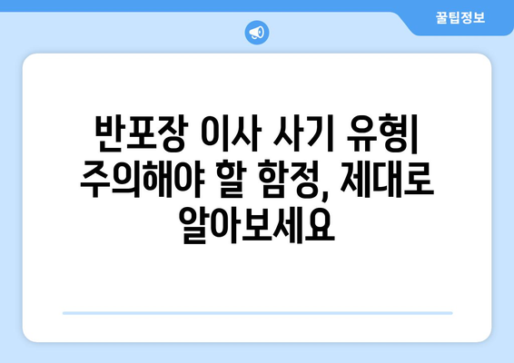 반포장 이사 허가 신청, 사기 피해 예방하는 핵심 가이드 | 반포장 이사, 허가 신청, 사기 유형, 예방법
