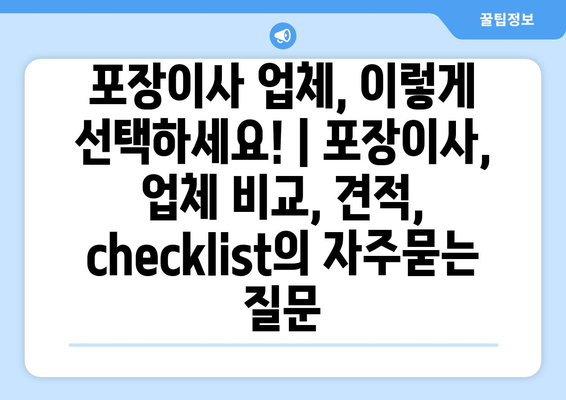 포장이사 업체, 이렇게 선택하세요! | 포장이사, 업체 비교, 견적, checklist