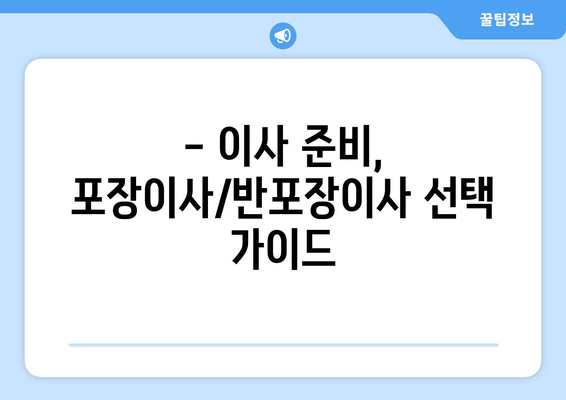 집 포장이사 vs 반포장이사| 나에게 맞는 이사는? 비용, 장단점 비교 | 이사 비용, 포장이사, 반포장이사, 이사 준비