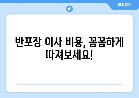 원룸 반포장 이사, 이삿짐센터 견적 비교로 최저가 찾기 | 반포장 이사 비용, 견적 비교 사이트, 이사 꿀팁