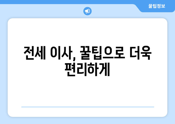 전세 이사 당일, 놓치면 후회하는 체크리스트 10가지 | 이사 준비, 당일 확인 사항, 이사 꿀팁