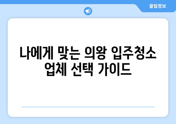 의왕 입주청소 아파트 청소 비용 절약 가이드 | 합리적인 가격, 꼼꼼한 청소, 추천 업체