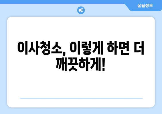 유승한내들 이사청소 현장 공개| 눈시공 전문가의 꿀팁 대방출 | 이사청소, 눈시공, 유승한내들, 입주청소, 청소팁