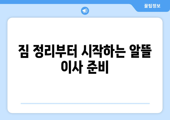 소형 원룸 스튜디오 이사비용 절약 꿀팁| 짐 정리부터 이삿짐센터 선택까지 | 이사비용 줄이기, 원룸 이사, 스튜디오 이사