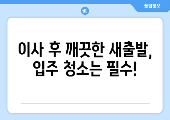 이사 후 청소 완벽 가이드| 입주 청소 비용 무료 견적 받고 스마트하게 해결하기 | 이사 청소, 입주 청소, 청소 팁, 비용 절약