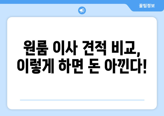 원룸 이사, 비용 걱정 끝! 견적 비교부터 알뜰 팁까지 한방에 정리 | 원룸 이사, 이사 비용, 견적 비교, 이사 팁