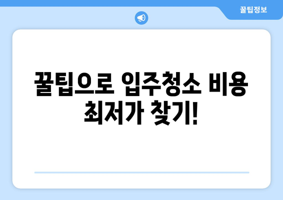 입주청소 가격 비교견적| 최저가 찾는 꿀팁 | 입주청소, 가격 비교, 견적, 꿀팁, 저렴하게