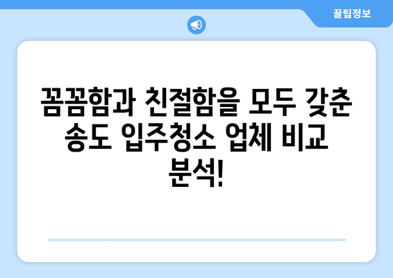 송도 입주청소 전문가 추천 후기| 꼼꼼한 서비스 비교분석 | 송도, 입주청소, 후기, 추천