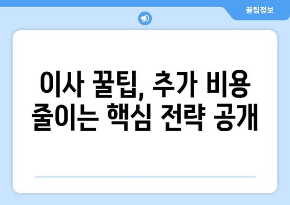 원룸 이사 비용 줄이는 꿀팁| 최적의 이사 옵션 비교 가이드 | 원룸 이사, 이사 비용 절약, 이삿짐센터 비교