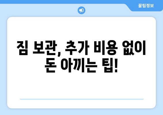 이사짐 보관 비용, 이렇게 비교하면 돈 아낀다! | 짐 보관, 이사 비용, 비교 가이드, 꿀팁