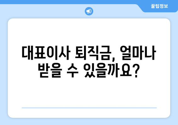 대표이사 퇴직 연금 안내| 상세 내용과 주요 정보 | 퇴직금, 연금, 법률, 세금, 절세