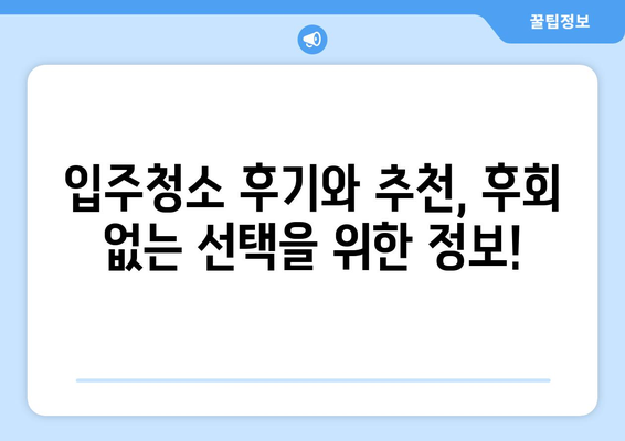 세종/대전 입주청소| 믿을 수 있는 업체와 합리적인 비용 비교 가이드 | 입주청소, 청소업체, 가격 비교, 추천