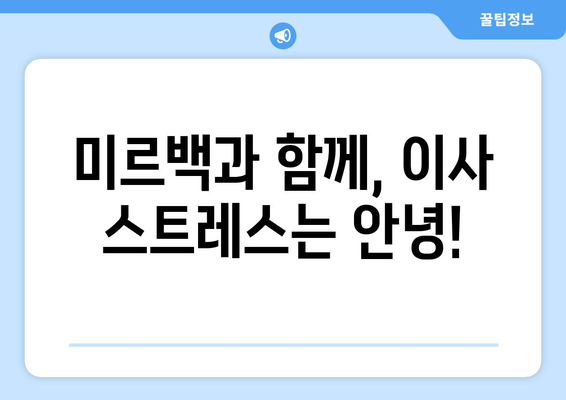 미르백 홈서비스와 함께하는 스마트한 이사, 믿음직한 서비스로 편안하게! | 이사, 이사짐센터, 포장이사, 이삿짐, 미르백