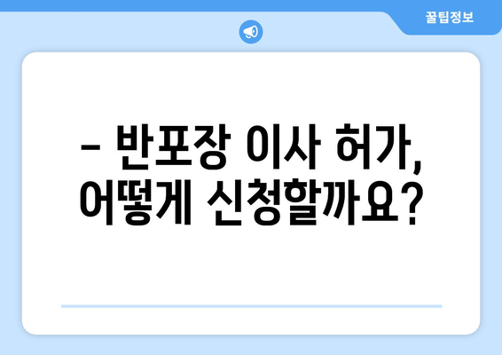 반포장 이사 허가 신청부터 허가증 수령까지 완벽 가이드 | 이사 준비, 허가 절차, 필수 서류