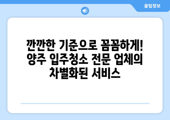 양주 입주청소| 깐깐한 직영 업체로 새 보금자리 완벽하게 만들기 | 양주, 입주청소, 직영, 깨끗한 공간, 새집증후군, 청소업체