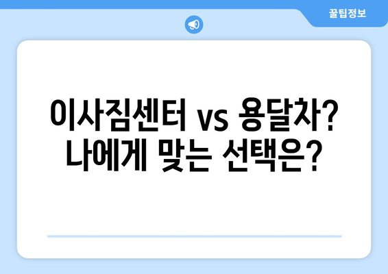 1인 원룸 이사, 용달비용 절약하는 꿀팁 대방출! | 저렴한 이사, 1인 이사, 원룸 이사, 용달비용 줄이기