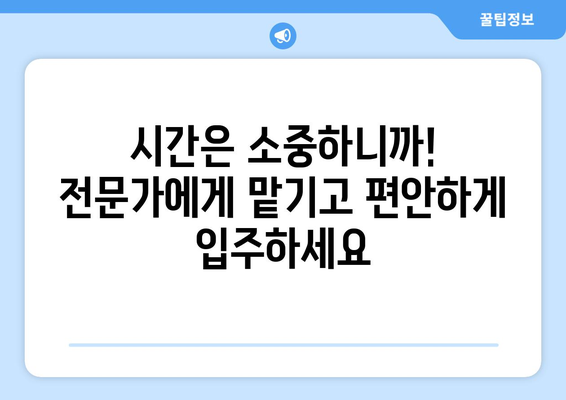 신축 아파트 입주청소, 전문가에게 맡겨야 하는 5가지 이유 | 입주청소, 꼼꼼한 청소, 시간 절약, 전문가의 노하우