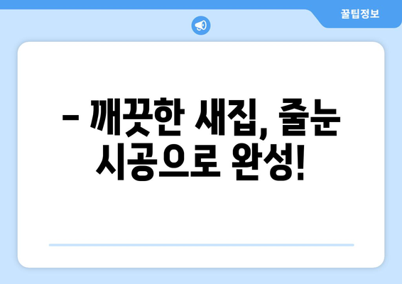 유승한내들 퍼스트파크 이사 청소| 전 줄눈 시공 후기 & 꿀팁 | 줄눈 시공, 이사 청소, 유승한내들 퍼스트파크