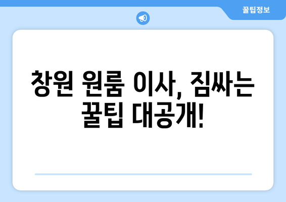 창원 원룸 이사, 신중한 포장과 합리적인 가격으로 완벽하게! | 이사짐센터 추천, 비용 절약 팁, 이삿짐 포장 노하우