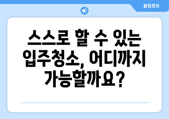 아파트 입주청소 비용 절약! 똑똑하게 돈 아끼는 꿀팁 | 입주청소, 청소 비용, 저렴하게 청소하기