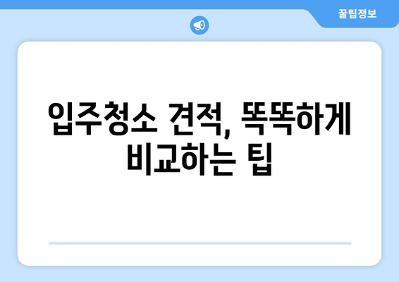 아파트 입주청소 비용 절약! 똑똑하게 돈 아끼는 꿀팁 | 입주청소, 청소 비용, 저렴하게 청소하기