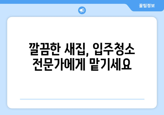 입주 청소 전문업체, 7가지 기준으로 꼼꼼하게 비교하세요! | 입주청소, 업체선정, 비교가이드