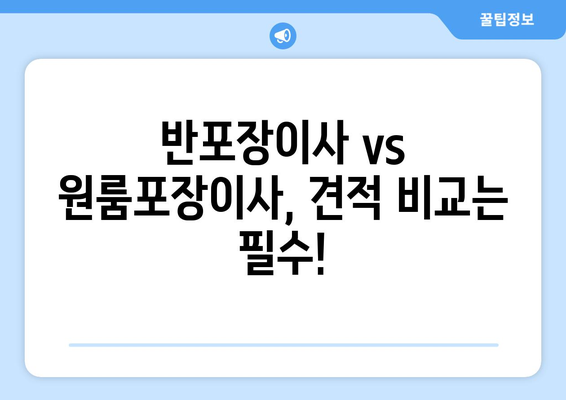 반포장이사 vs 원룸포장이사 비용 비교| 어떤 이사가 나에게 맞을까? | 이사 비용, 포장, 견적, 비교