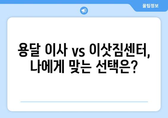 용달이사 비교, 이제 똑똑하게! 현명한 이사 결정을 위한 완벽 가이드 | 용달이사, 이삿짐센터, 비교견적, 저렴한 이사