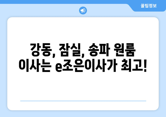 강동, 잠실, 송파 원룸 이사? e조은이사가 책임집니다! | 원룸 이사, 저렴한 이사, 친절한 이사, 짐 보관 서비스