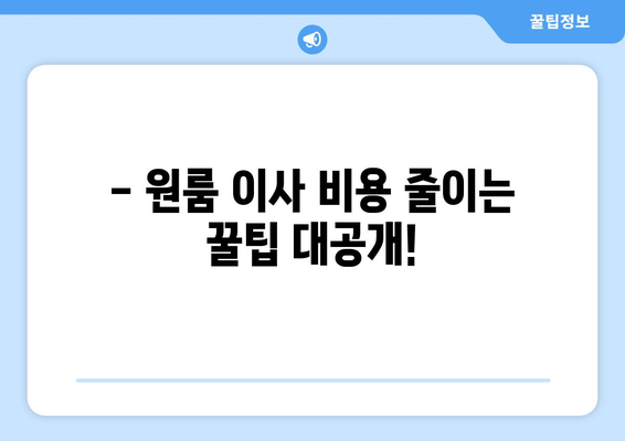 원룸 용달 이사, 견적부터 무료 상담까지! 합리적인 가격으로 이사하세요 | 원룸 이사, 용달 이사, 견적 비교, 이사 비용