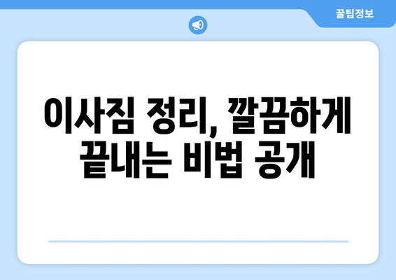 원룸 이사 짐 풀기| 공간 마법사가 되는 10가지 창의적인 팁 | 원룸 인테리어, 수납 공간 활용, 이사 정리